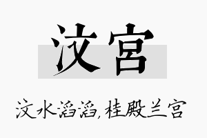 汶宫名字的寓意及含义