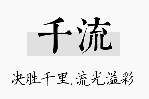 千流名字的寓意及含义