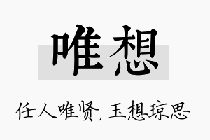 唯想名字的寓意及含义