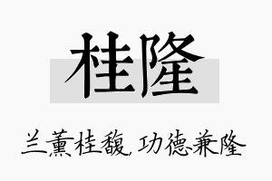 桂隆名字的寓意及含义