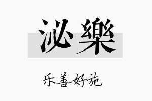 泌乐名字的寓意及含义