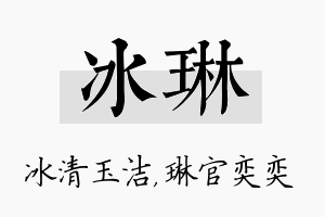 冰琳名字的寓意及含义