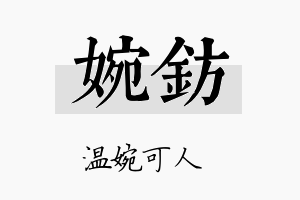 婉钫名字的寓意及含义