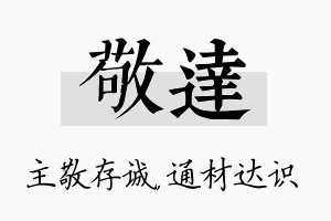 敬达名字的寓意及含义