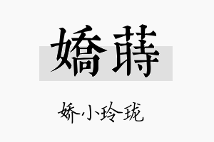 娇莳名字的寓意及含义