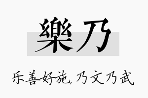 乐乃名字的寓意及含义