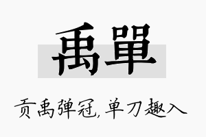 禹单名字的寓意及含义