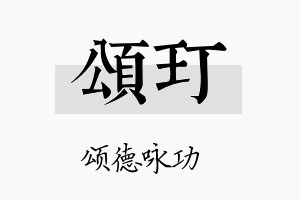 颂玎名字的寓意及含义