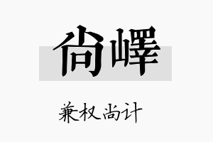 尚嶧名字的寓意及含义