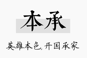 本承名字的寓意及含义