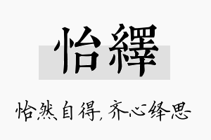 怡绎名字的寓意及含义