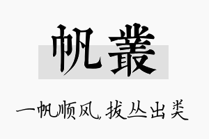 帆丛名字的寓意及含义