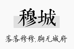 穆城名字的寓意及含义