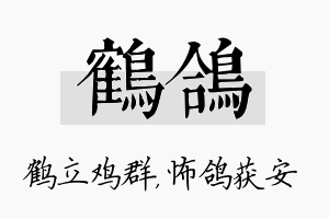 鹤鸽名字的寓意及含义