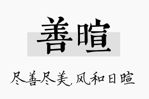 善暄名字的寓意及含义