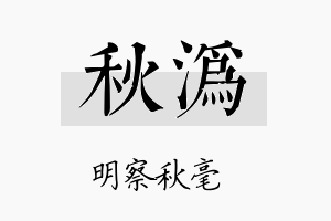 秋沩名字的寓意及含义