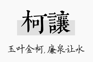 柯让名字的寓意及含义