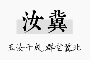 汝冀名字的寓意及含义