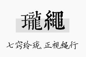 珑绳名字的寓意及含义