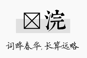 晔浣名字的寓意及含义