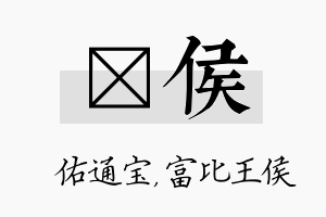 禛侯名字的寓意及含义