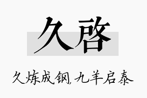 久启名字的寓意及含义