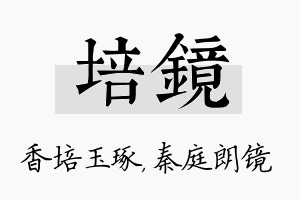 培镜名字的寓意及含义