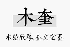 木奎名字的寓意及含义