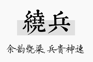 绕兵名字的寓意及含义