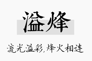 溢烽名字的寓意及含义