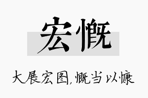 宏慨名字的寓意及含义