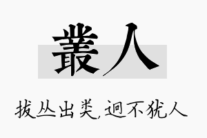 丛人名字的寓意及含义