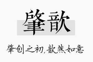 肇歆名字的寓意及含义