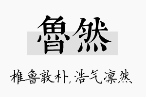 鲁然名字的寓意及含义