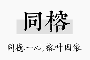 同榕名字的寓意及含义