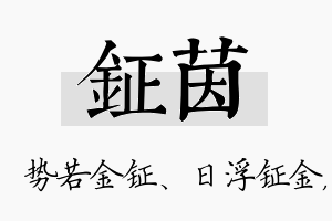 钲茵名字的寓意及含义