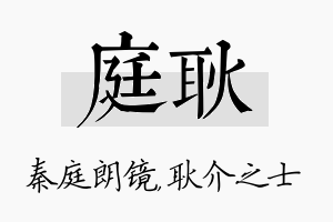 庭耿名字的寓意及含义