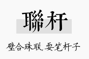 联杆名字的寓意及含义