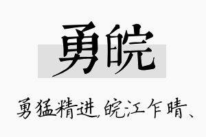 勇皖名字的寓意及含义