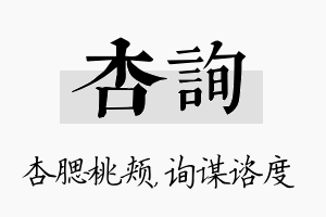 杏询名字的寓意及含义