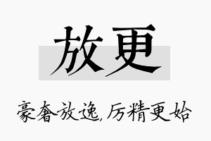 放更名字的寓意及含义