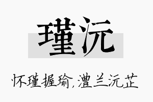 瑾沅名字的寓意及含义