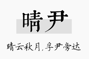 晴尹名字的寓意及含义