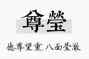 尊莹名字的寓意及含义