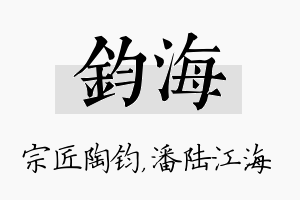 钧海名字的寓意及含义