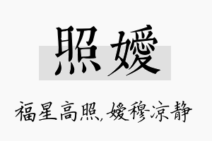 照嫒名字的寓意及含义