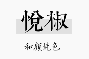 悦椒名字的寓意及含义