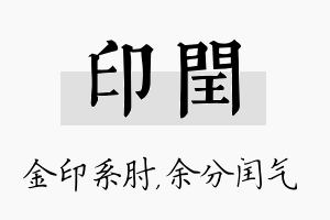 印闰名字的寓意及含义