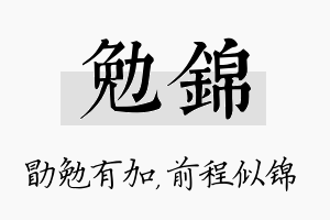 勉锦名字的寓意及含义