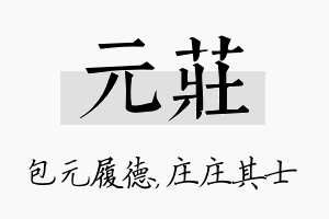 元庄名字的寓意及含义